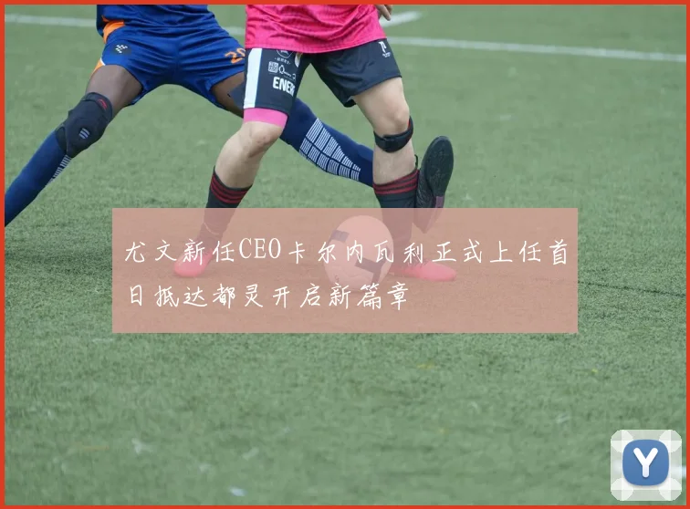 尤文新任CEO卡尔内瓦利正式上任首日抵达都灵开启新篇章