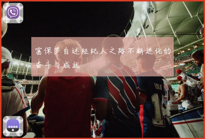 富保罗自述经纪人之路不断进化的奋斗与成就