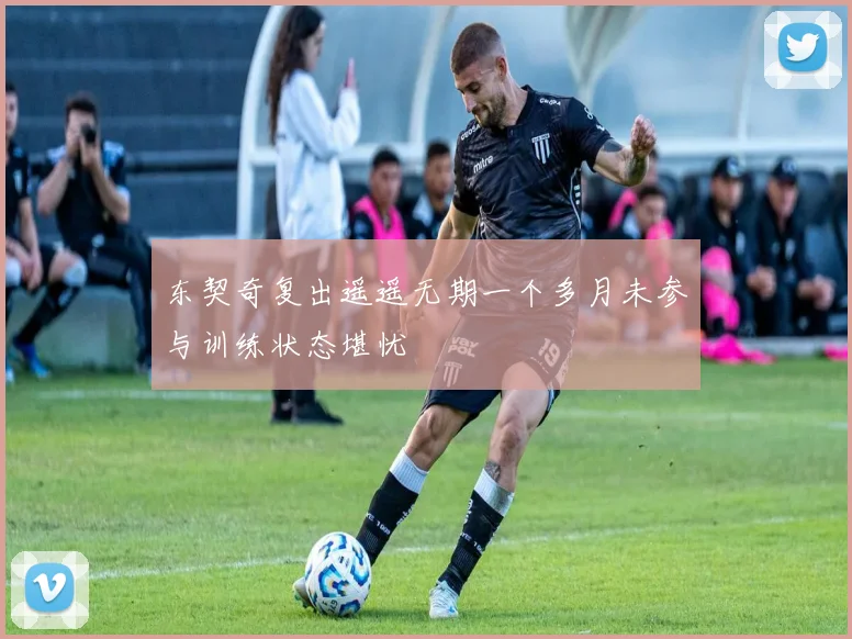 东契奇复出遥遥无期一个多月未参与训练状态堪忧