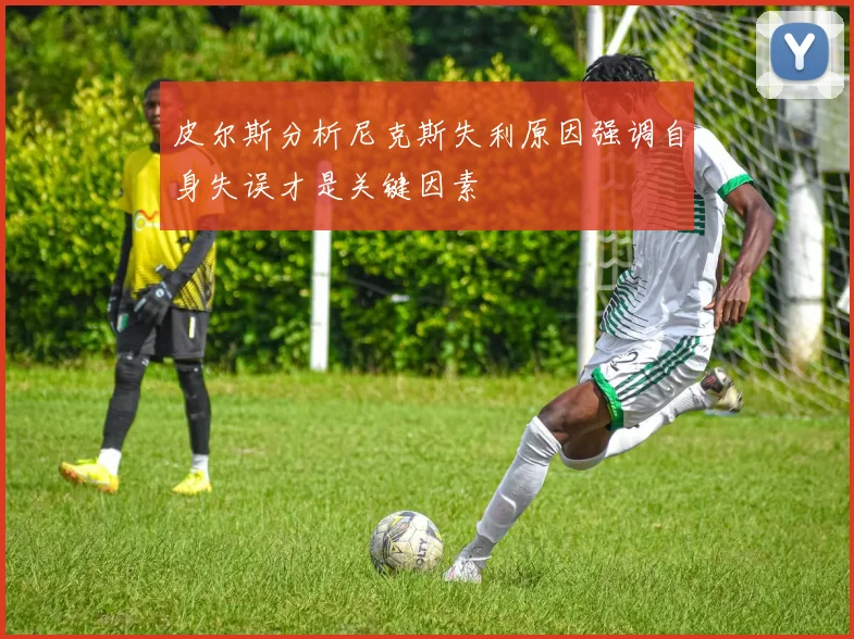 皮尔斯分析尼克斯失利原因强调自身失误才是关键因素