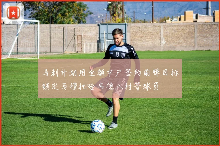 马刺计划用全额中产签约前锋目标锁定马穆托哈韦德八村等球员
