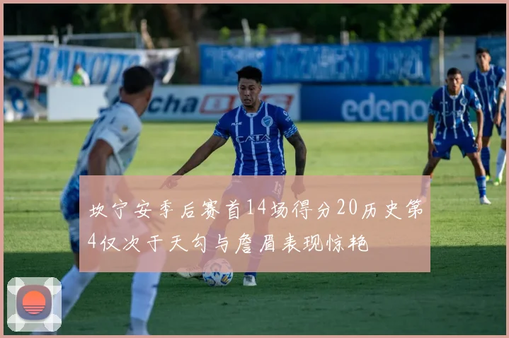 坎宁安季后赛首14场得分20历史第4仅次于天勾与詹眉表现惊艳