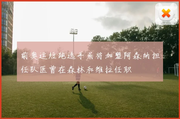 前奥运短跑选手或将加盟阿森纳担任队医曾在森林和维拉任职