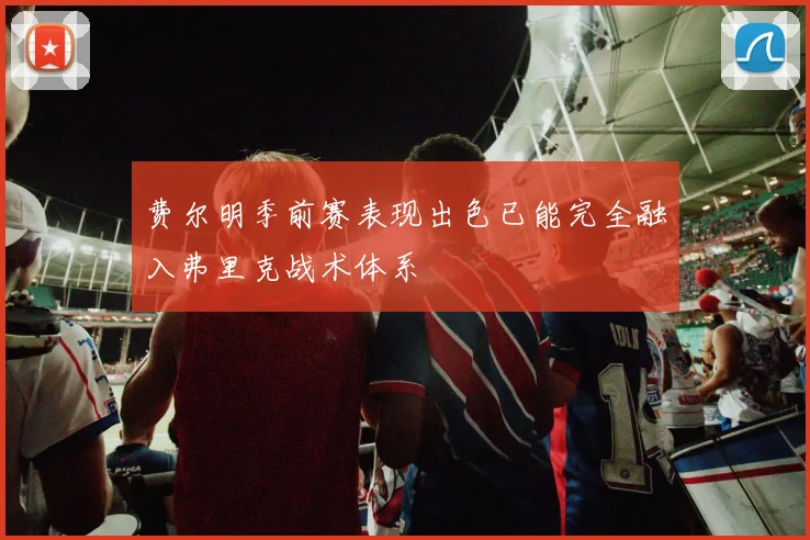 费尔明季前赛表现出色已能完全融入弗里克战术体系
