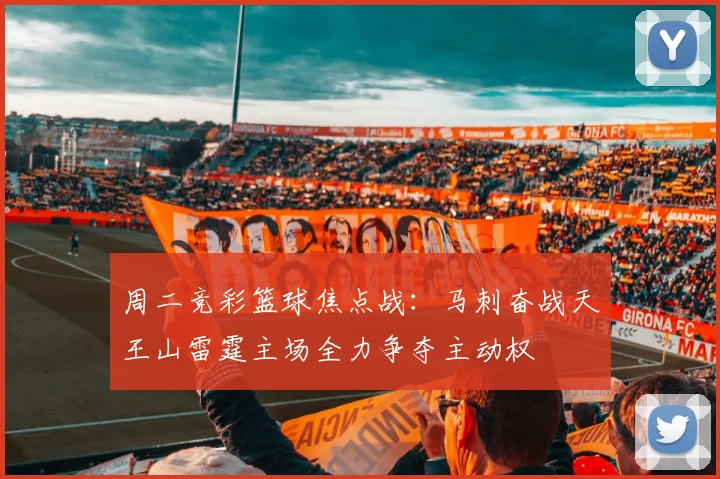 周二竞彩篮球焦点战：马刺奋战天王山雷霆主场全力争夺主动权