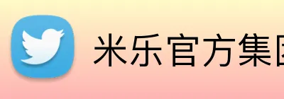 米乐官方集团官网 logo
